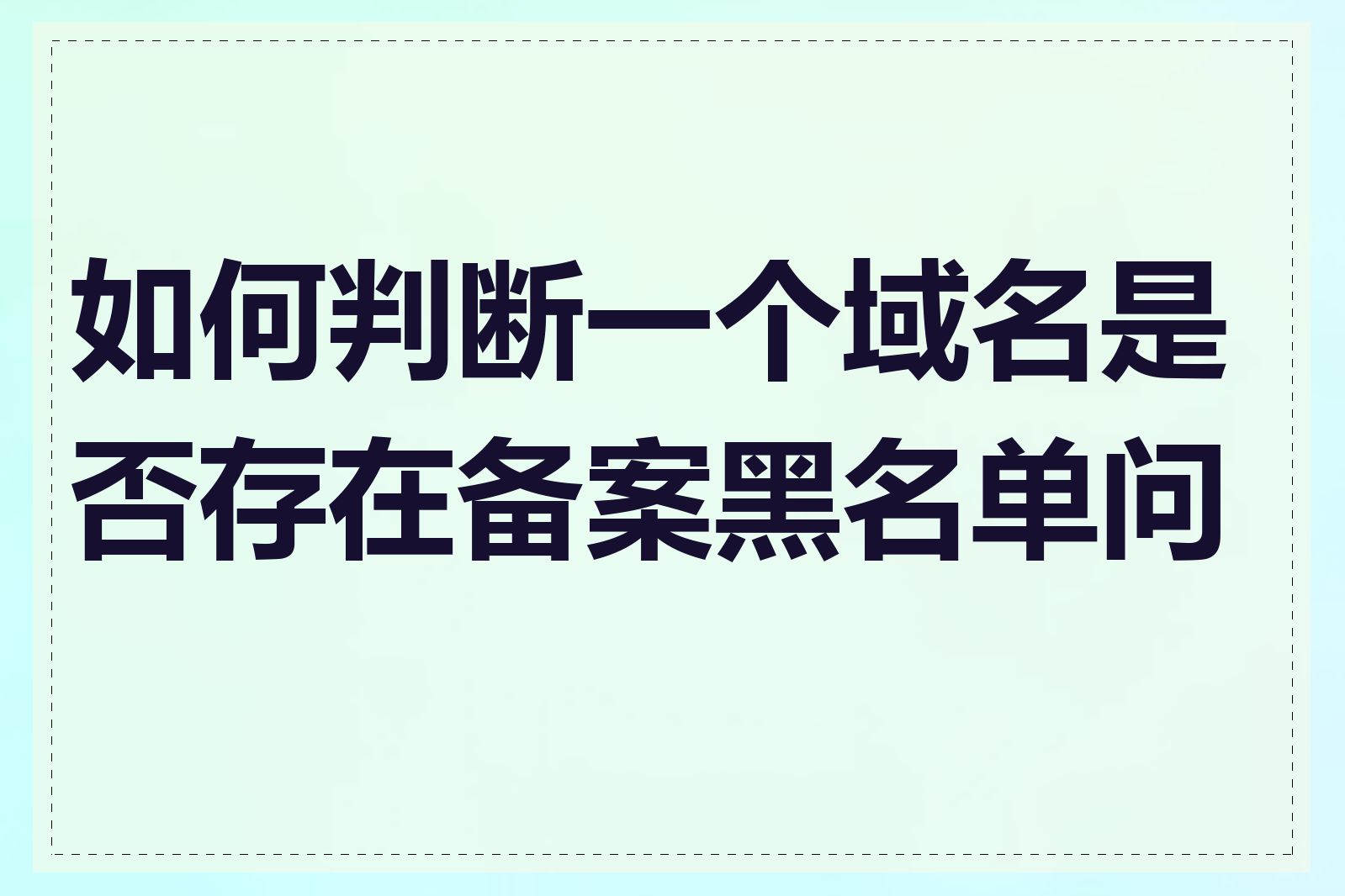 如何判断一个域名是否存在备案黑名单问题