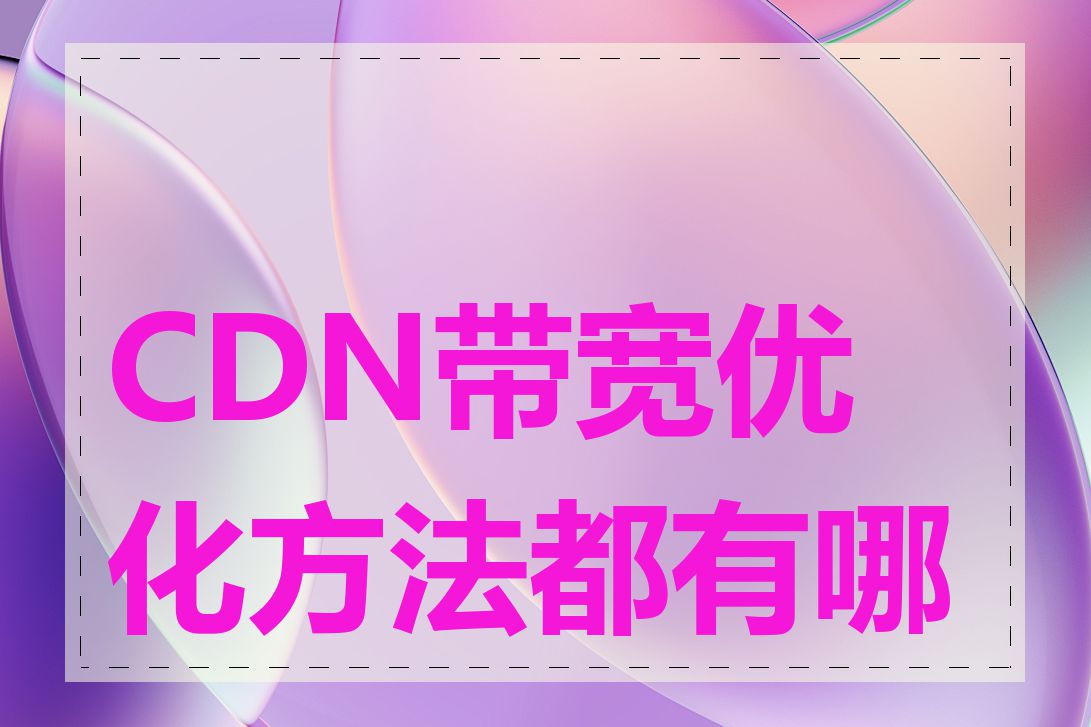 CDN带宽优化方法都有哪些