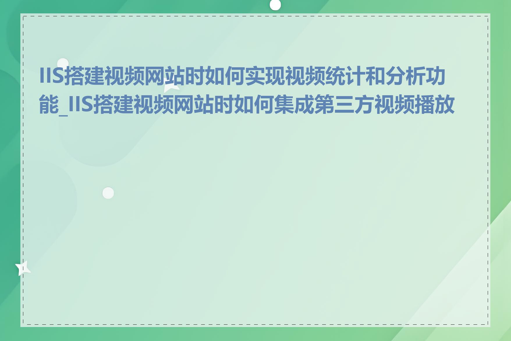 IIS搭建视频网站时如何实现视频统计和分析功能_IIS搭建视频网站时如何集成第三方视频播放器