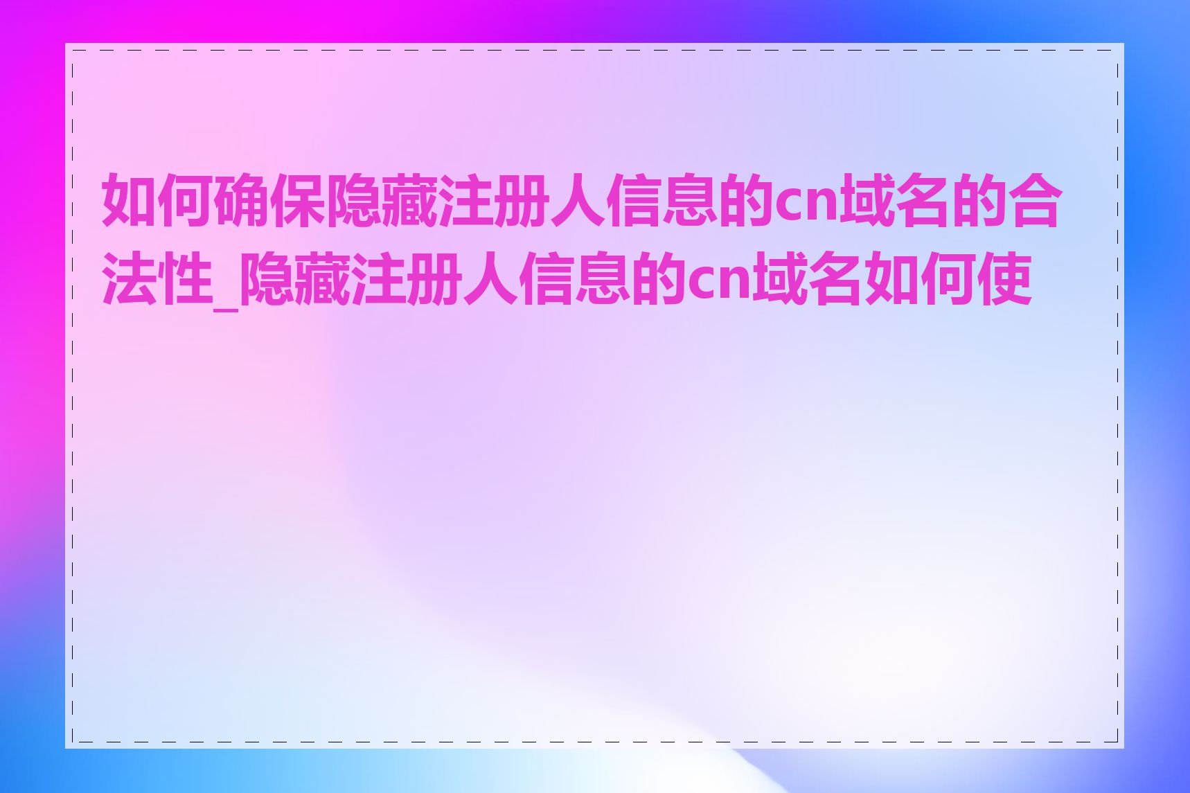 如何确保隐藏注册人信息的cn域名的合法性_隐藏注册人信息的cn域名如何使用