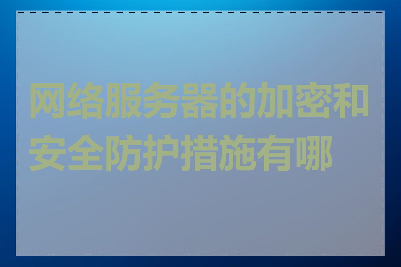 网络服务器的加密和安全防护措施有哪些