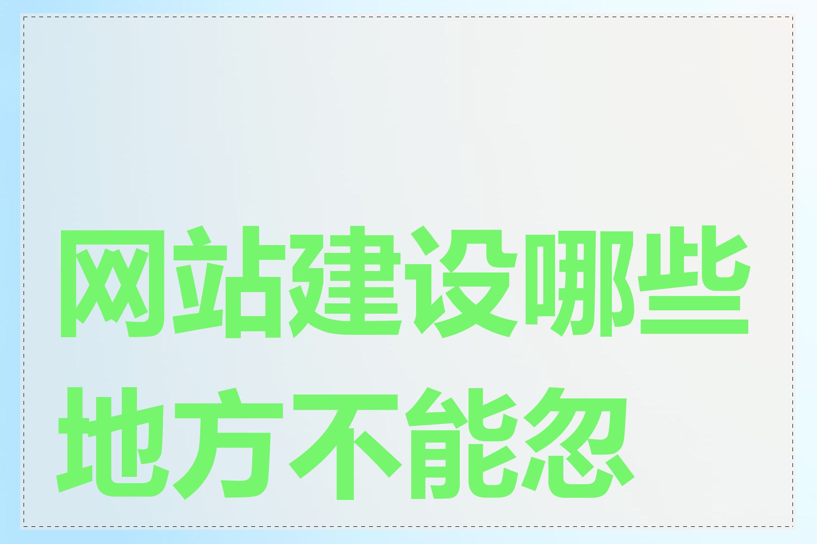 网站建设哪些地方不能忽视