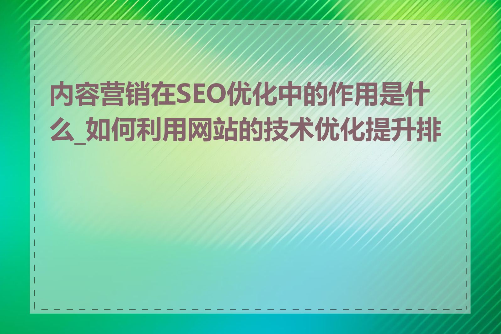 内容营销在SEO优化中的作用是什么_如何利用网站的技术优化提升排名