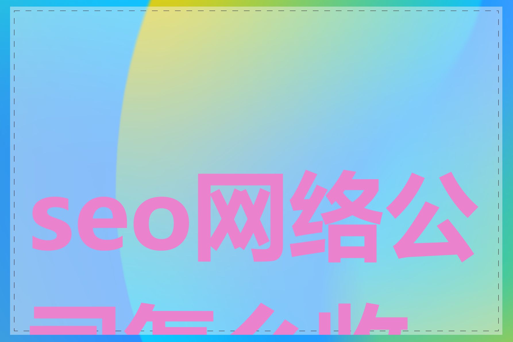 seo网络公司怎么收费