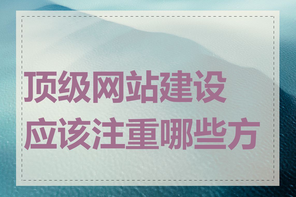 顶级网站建设应该注重哪些方面