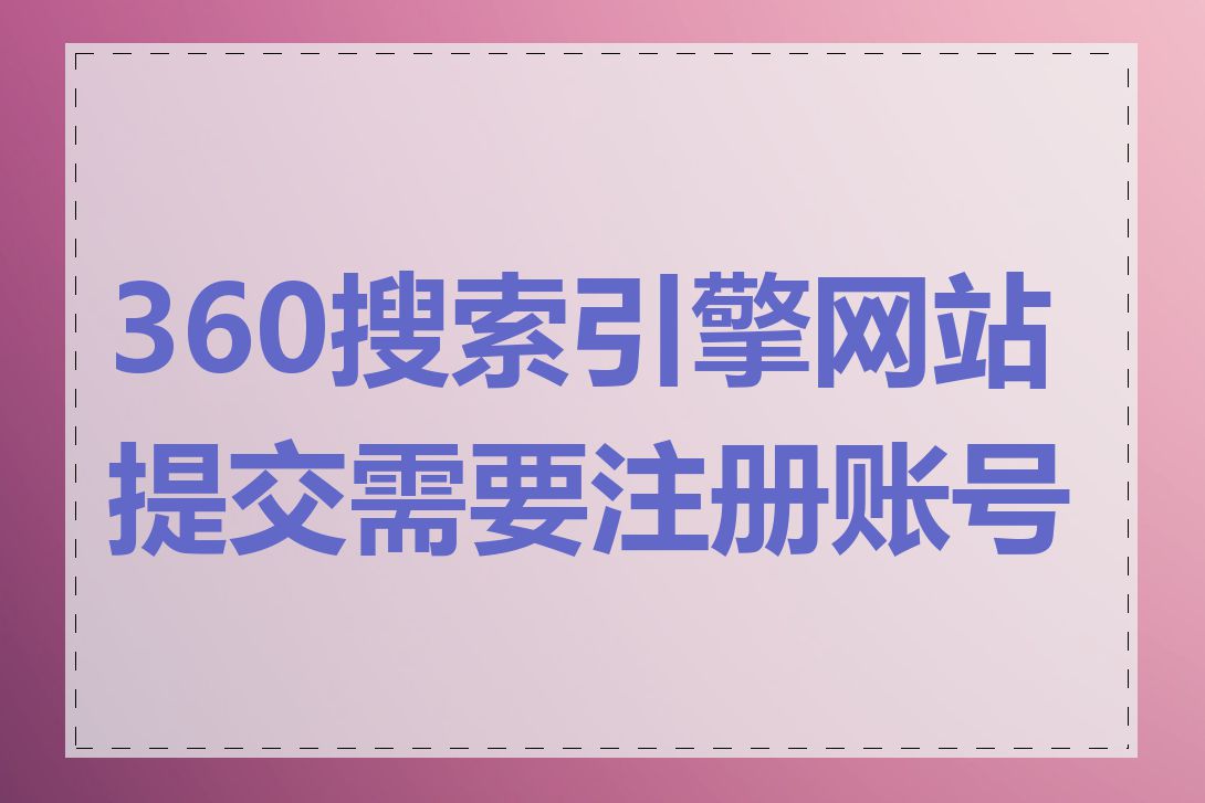 360搜索引擎网站提交需要注册账号吗