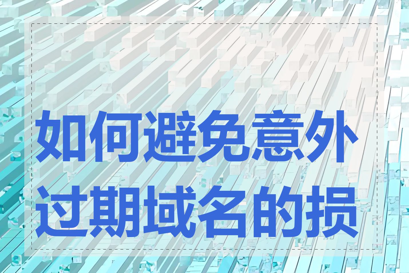 如何避免意外过期域名的损失