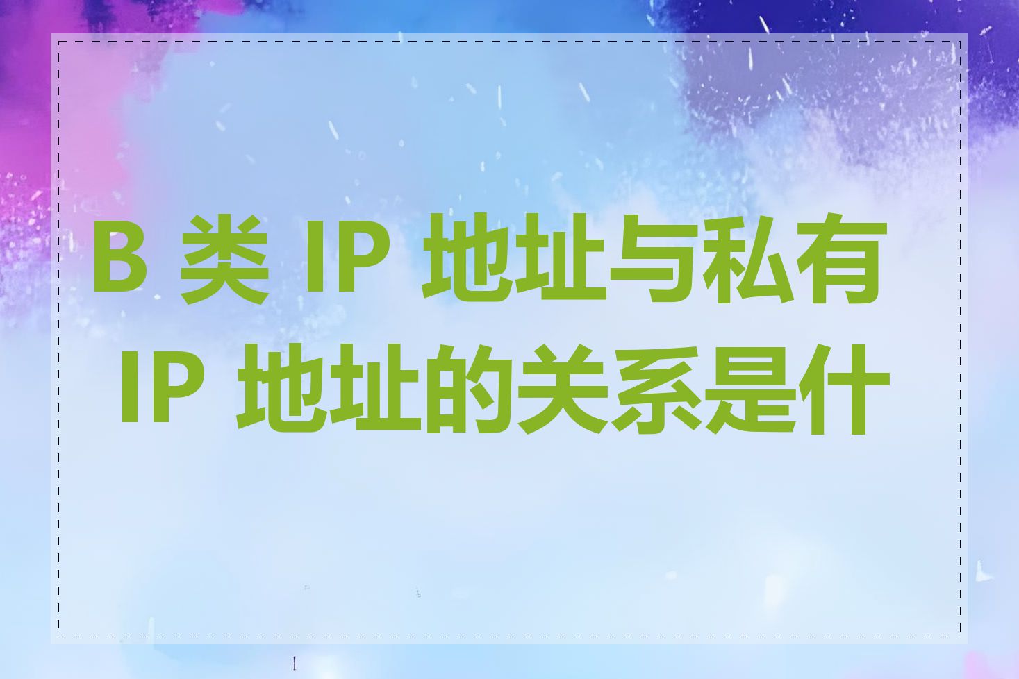 B 类 IP 地址与私有 IP 地址的关系是什么