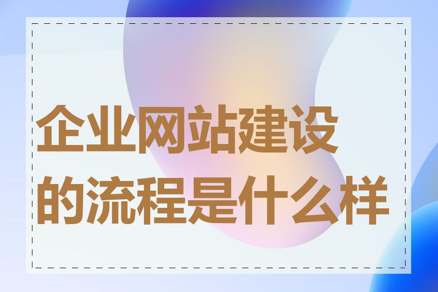 企业网站建设的流程是什么样的