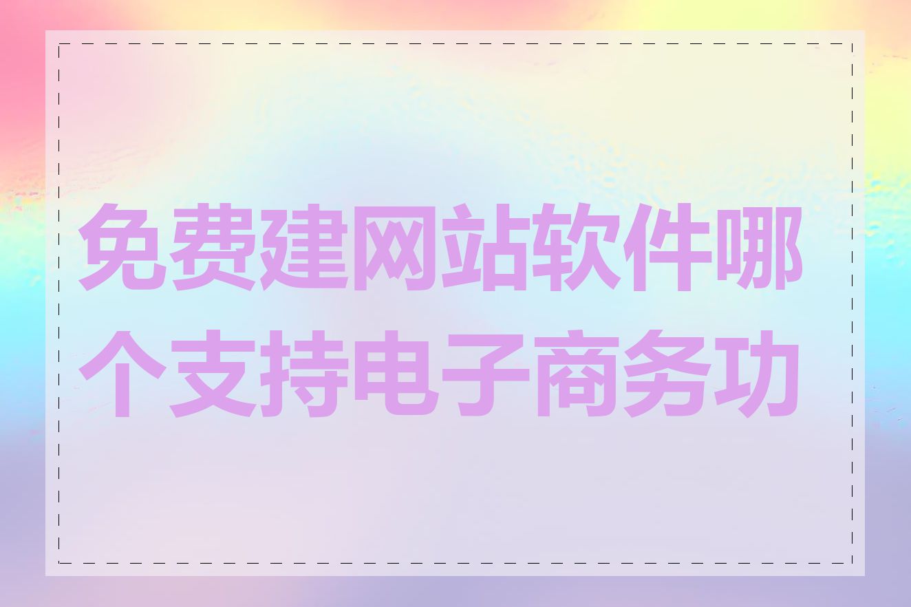 免费建网站软件哪个支持电子商务功能