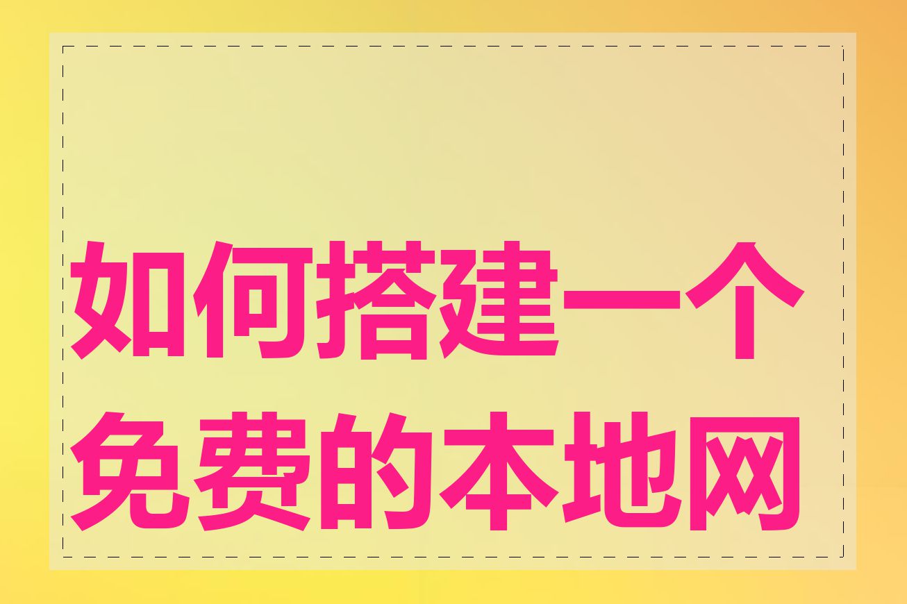 如何搭建一个免费的本地网站