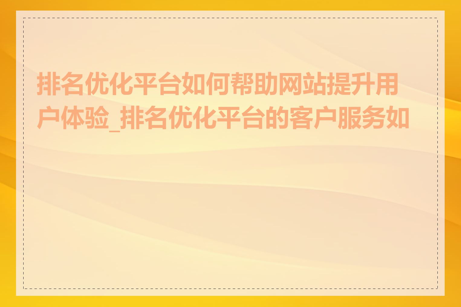 排名优化平台如何帮助网站提升用户体验_排名优化平台的客户服务如何