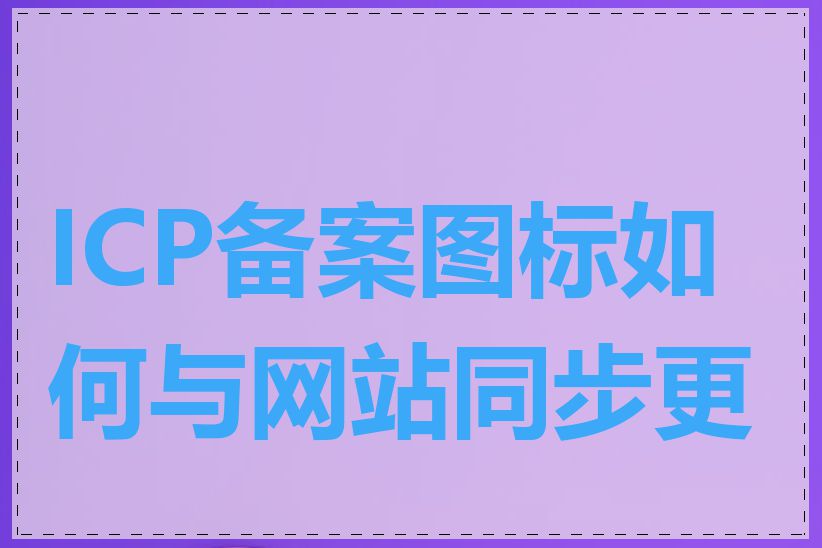 ICP备案图标如何与网站同步更新