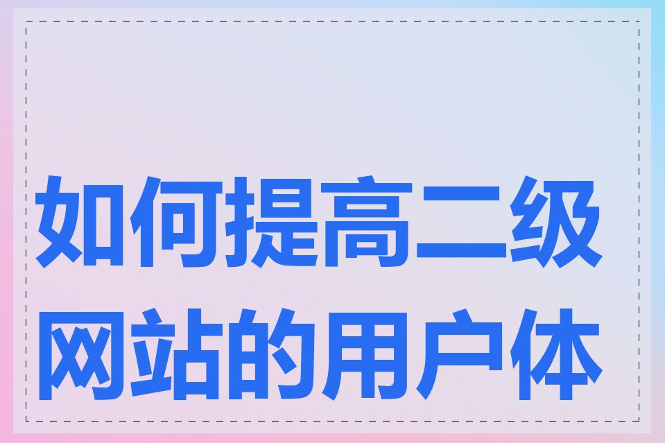 如何提高二级网站的用户体验