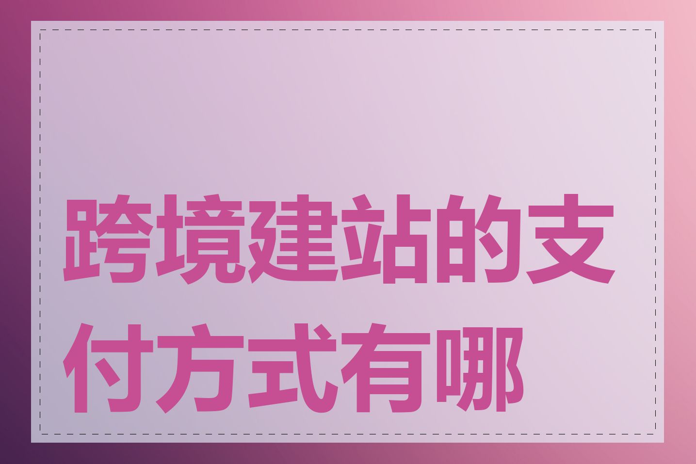 跨境建站的支付方式有哪些