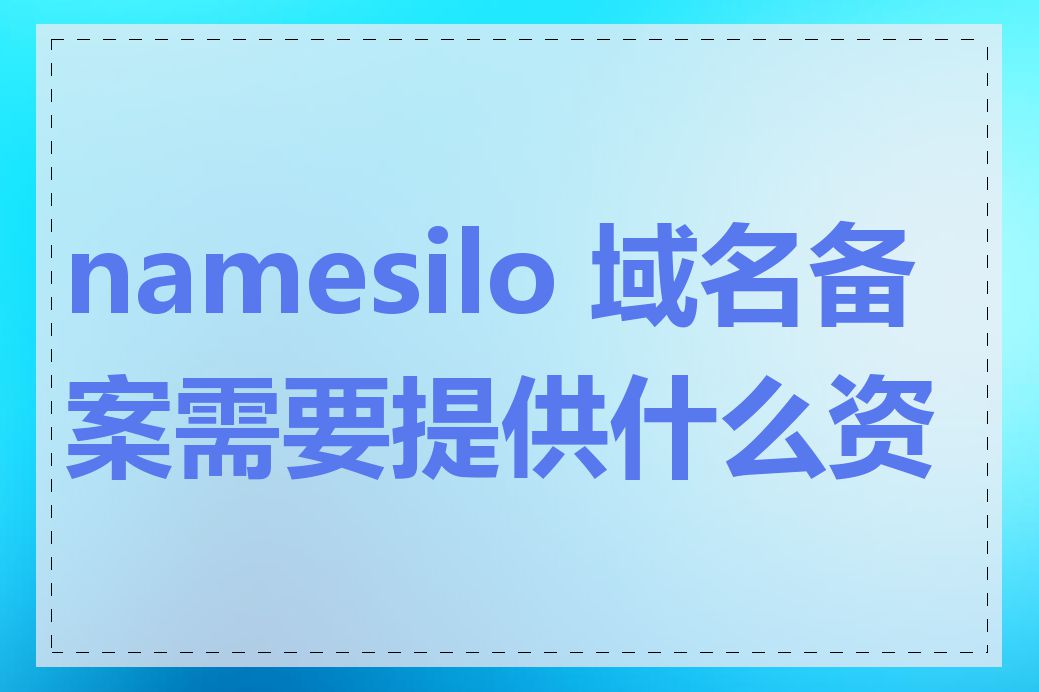 namesilo 域名备案需要提供什么资料