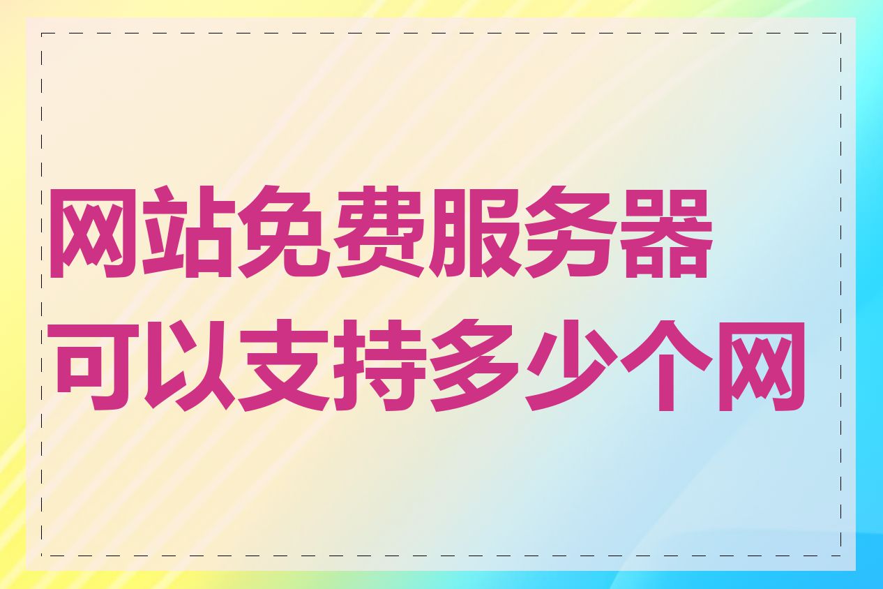 网站免费服务器可以支持多少个网站