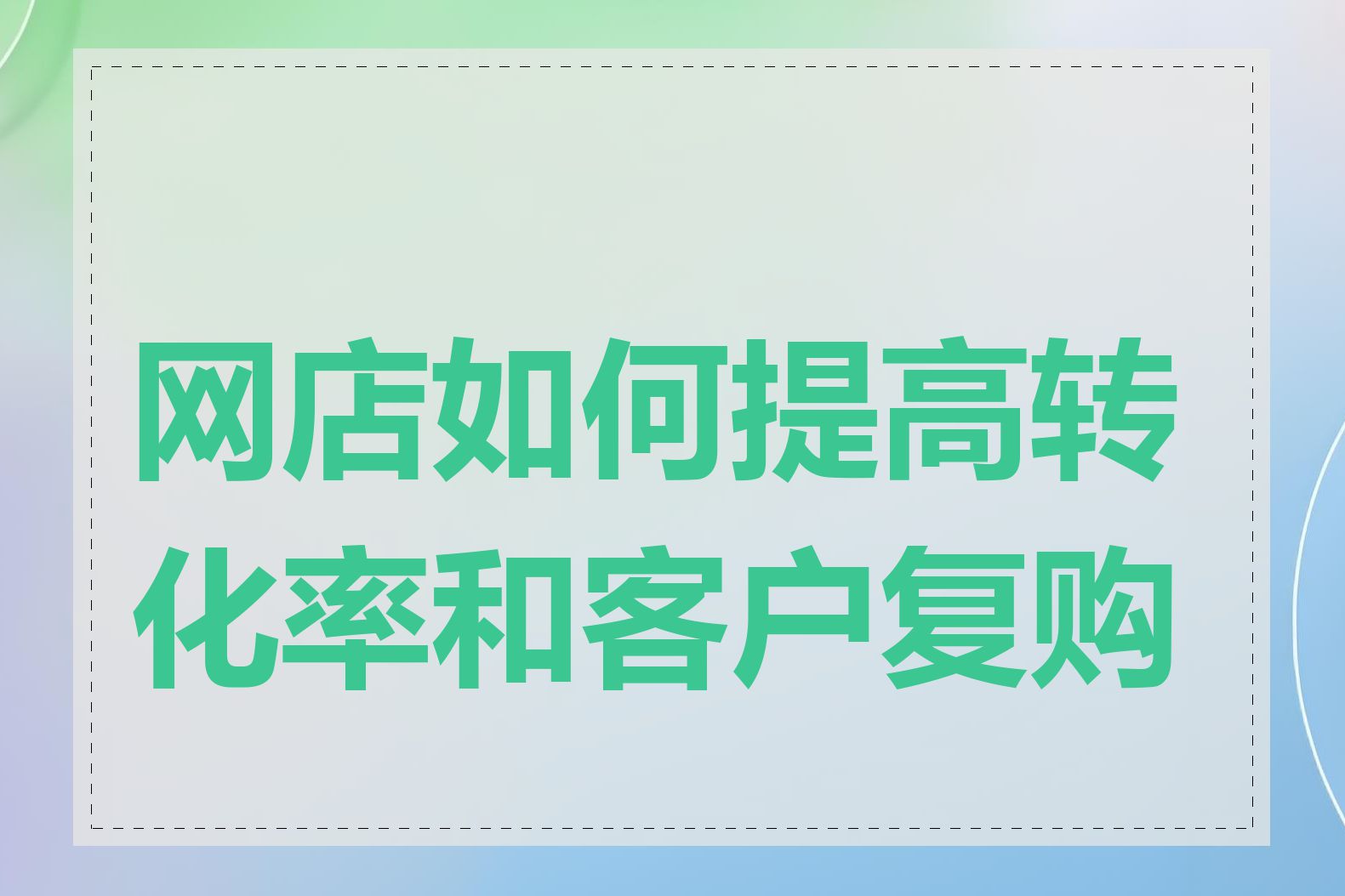 网店如何提高转化率和客户复购率