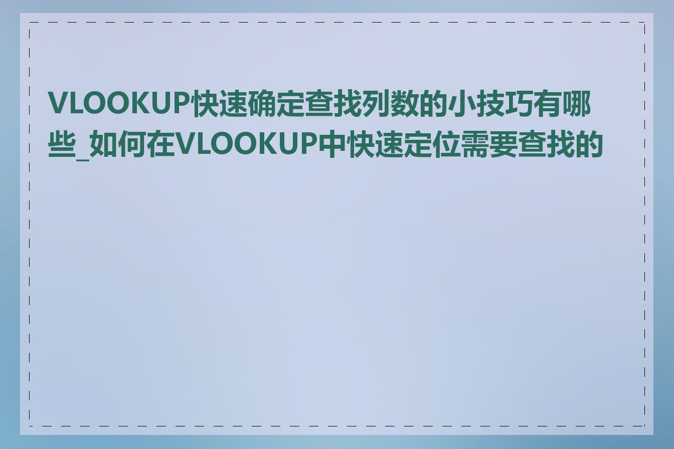 VLOOKUP快速确定查找列数的小技巧有哪些_如何在VLOOKUP中快速定位需要查找的列