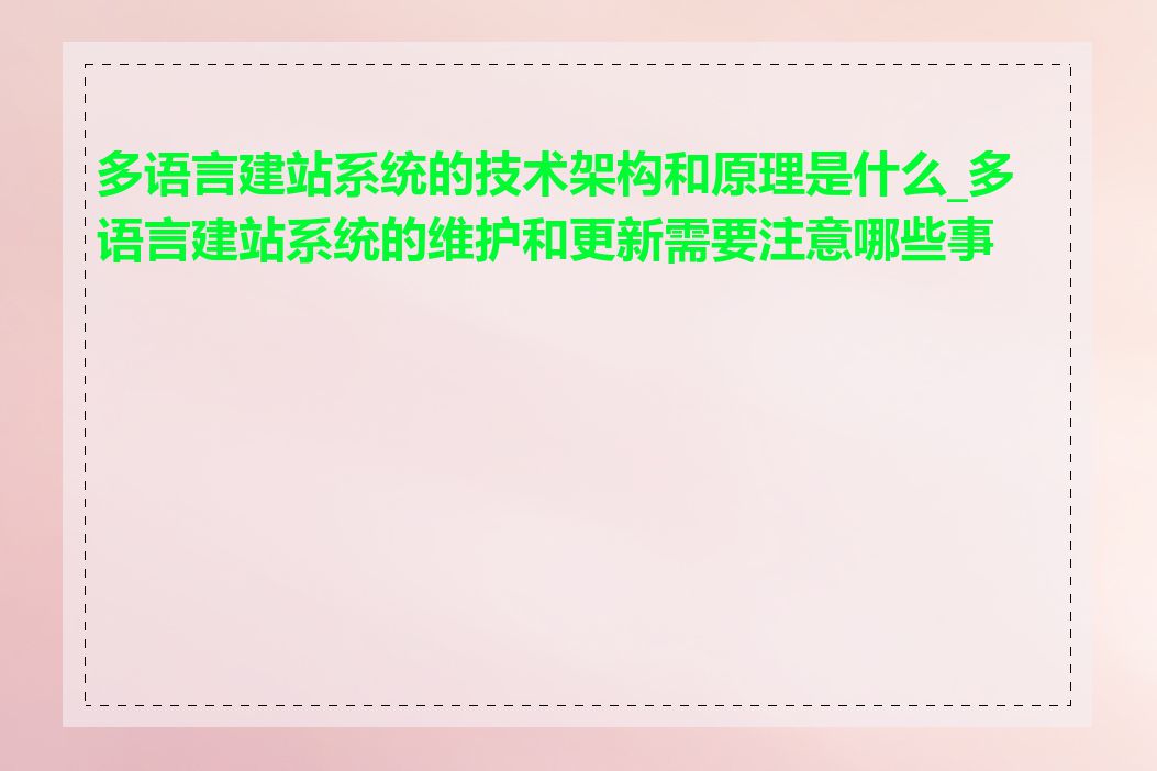 多语言建站系统的技术架构和原理是什么_多语言建站系统的维护和更新需要注意哪些事项