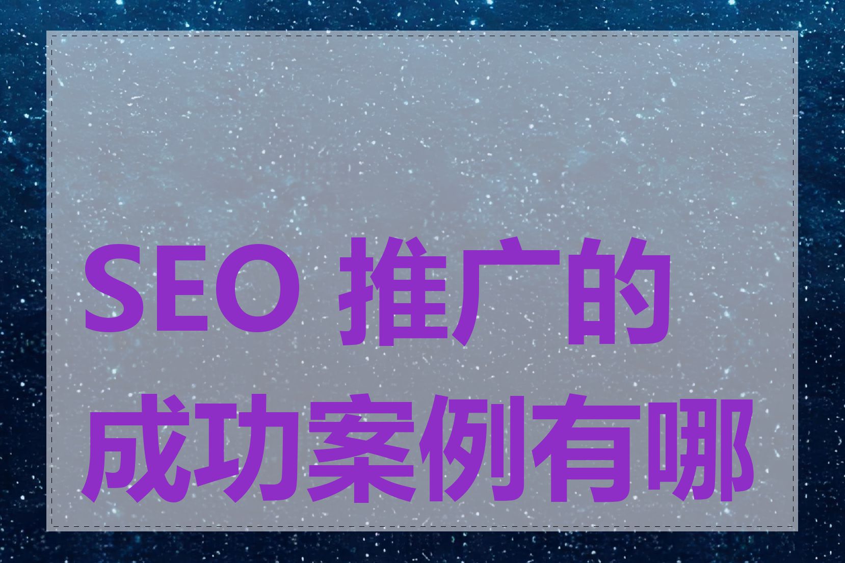 SEO 推广的成功案例有哪些