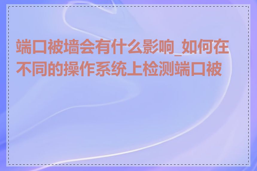 端口被墙会有什么影响_如何在不同的操作系统上检测端口被墙