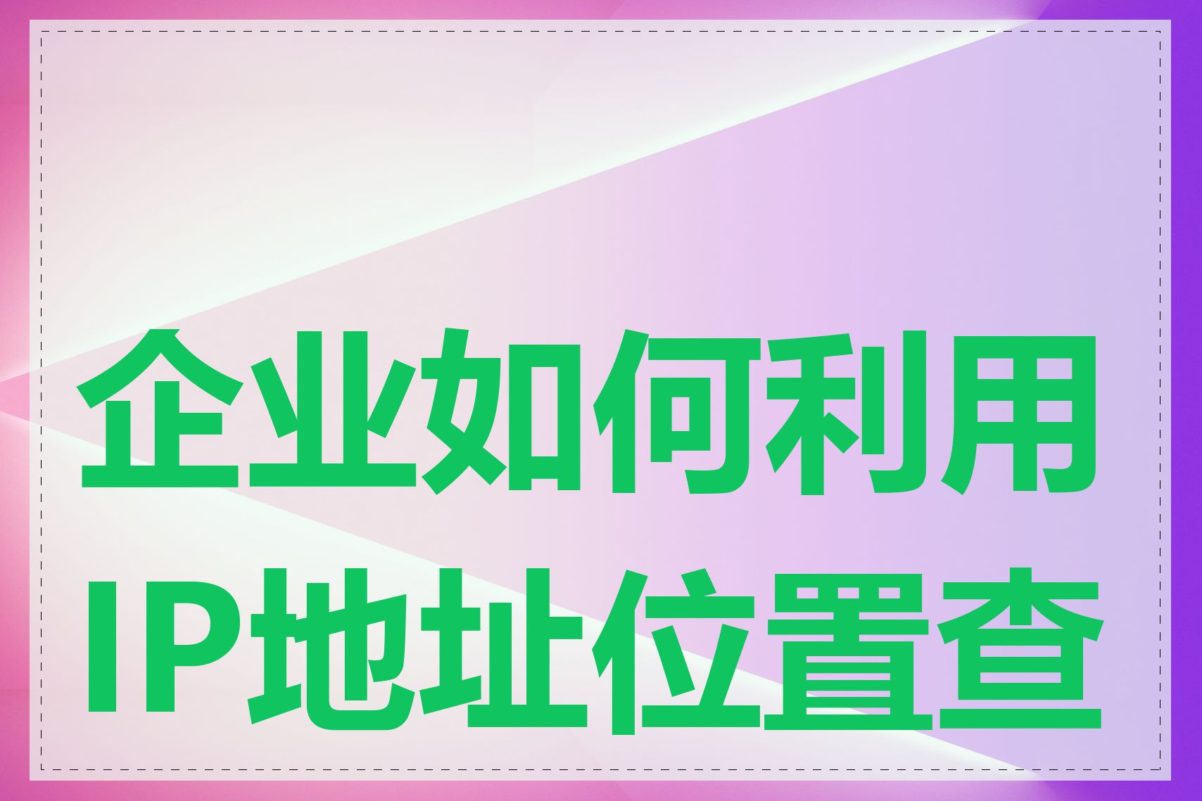 企业如何利用IP地址位置查询