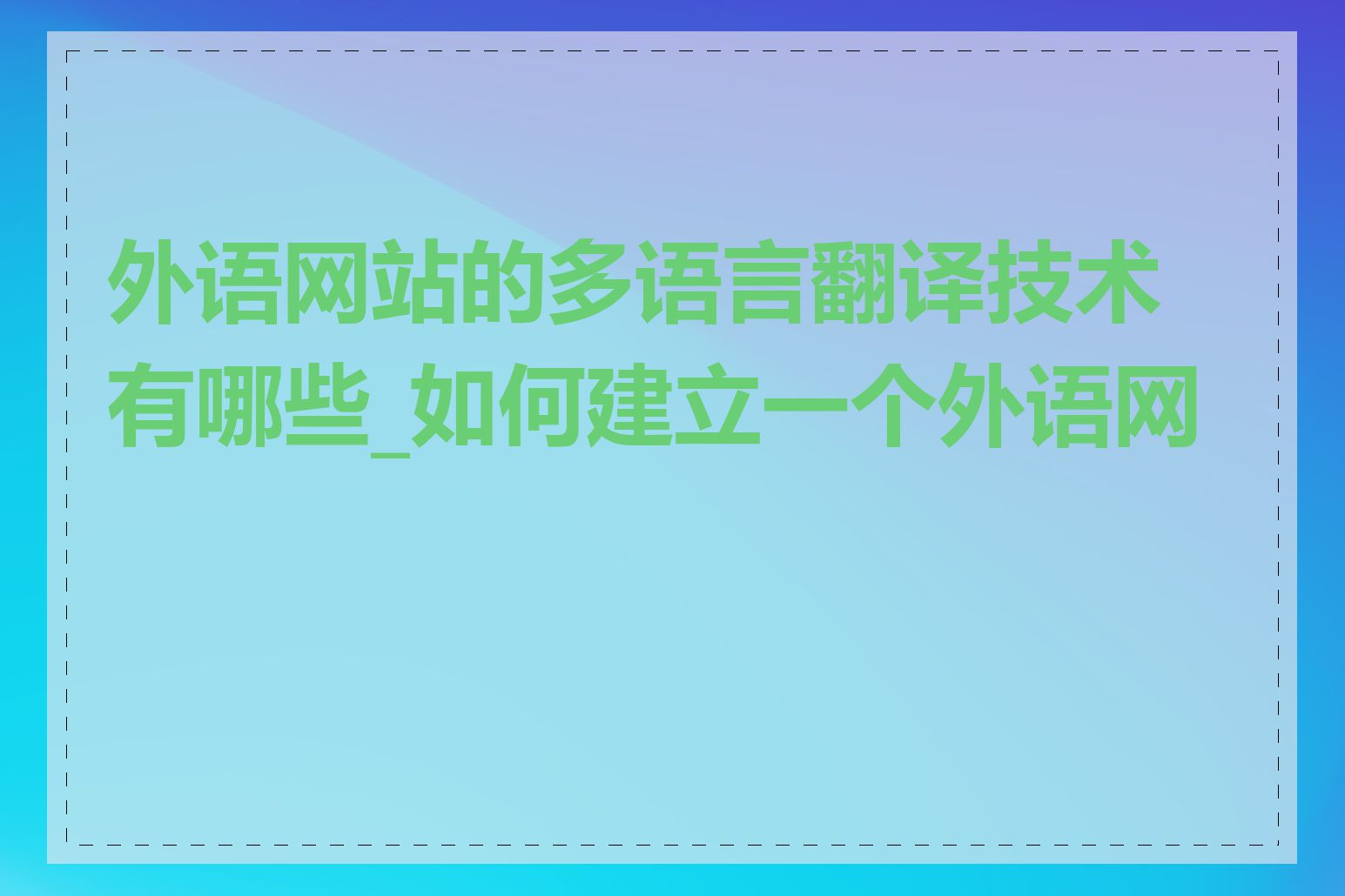 外语网站的多语言翻译技术有哪些_如何建立一个外语网站