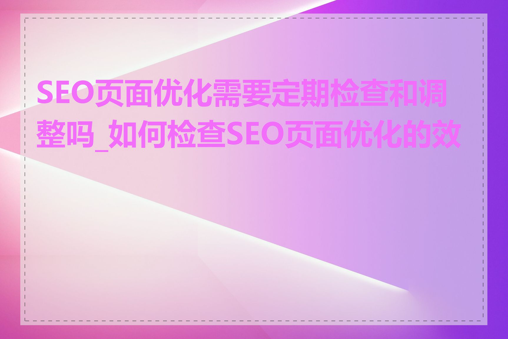 SEO页面优化需要定期检查和调整吗_如何检查SEO页面优化的效果