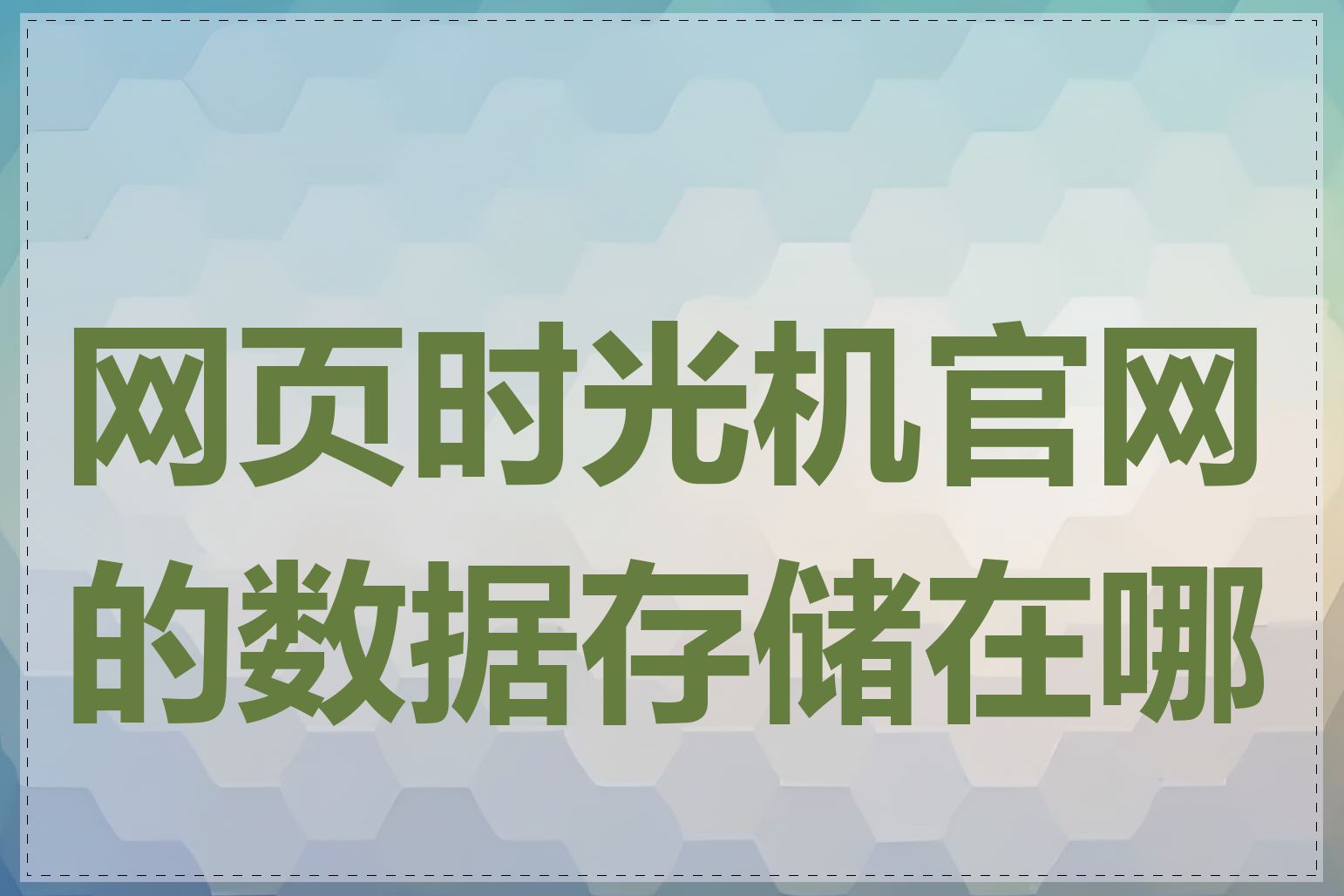 网页时光机官网的数据存储在哪里