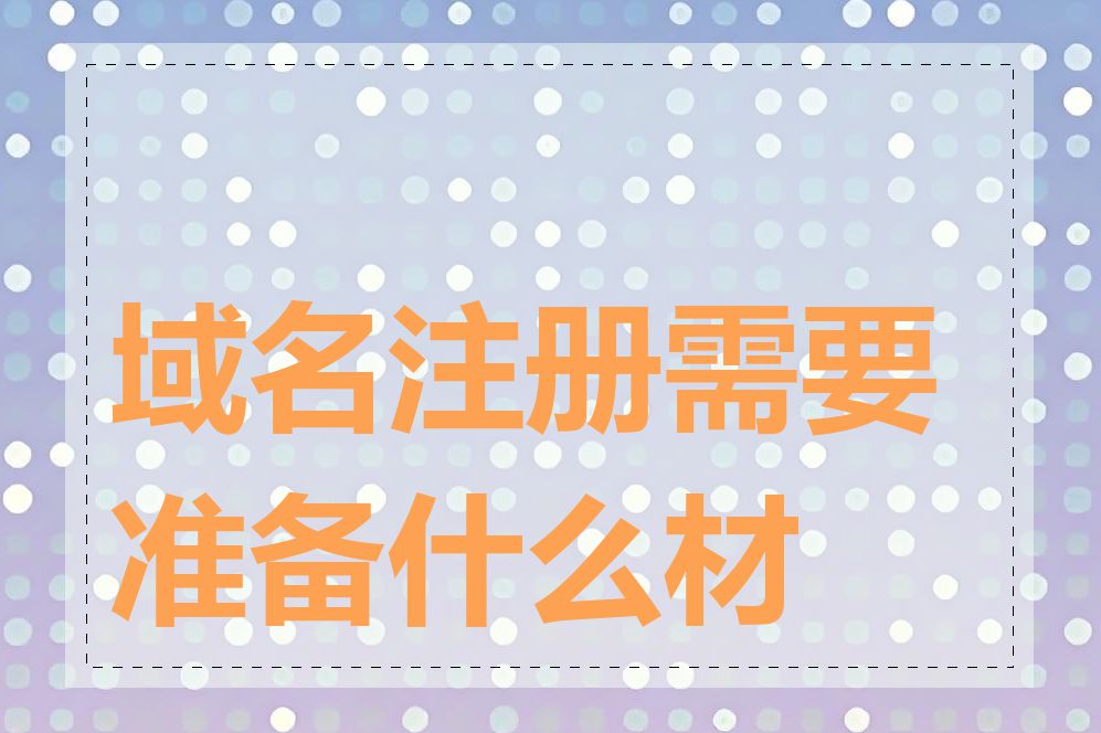 域名注册需要准备什么材料