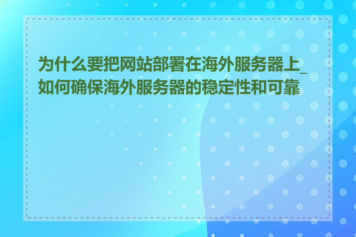 为什么要把网站部署在海外服务器上_如何确保海外服务器的稳定性和可靠性