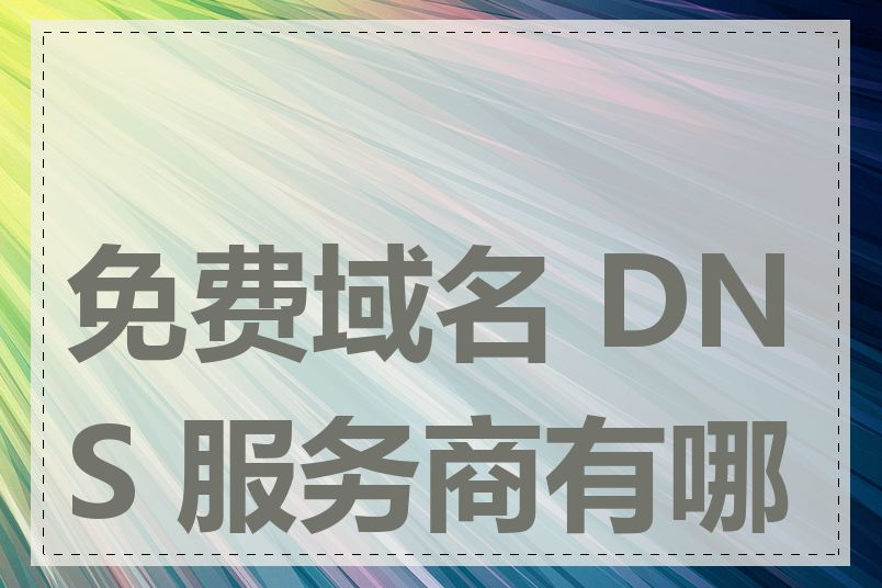 免费域名 DNS 服务商有哪些