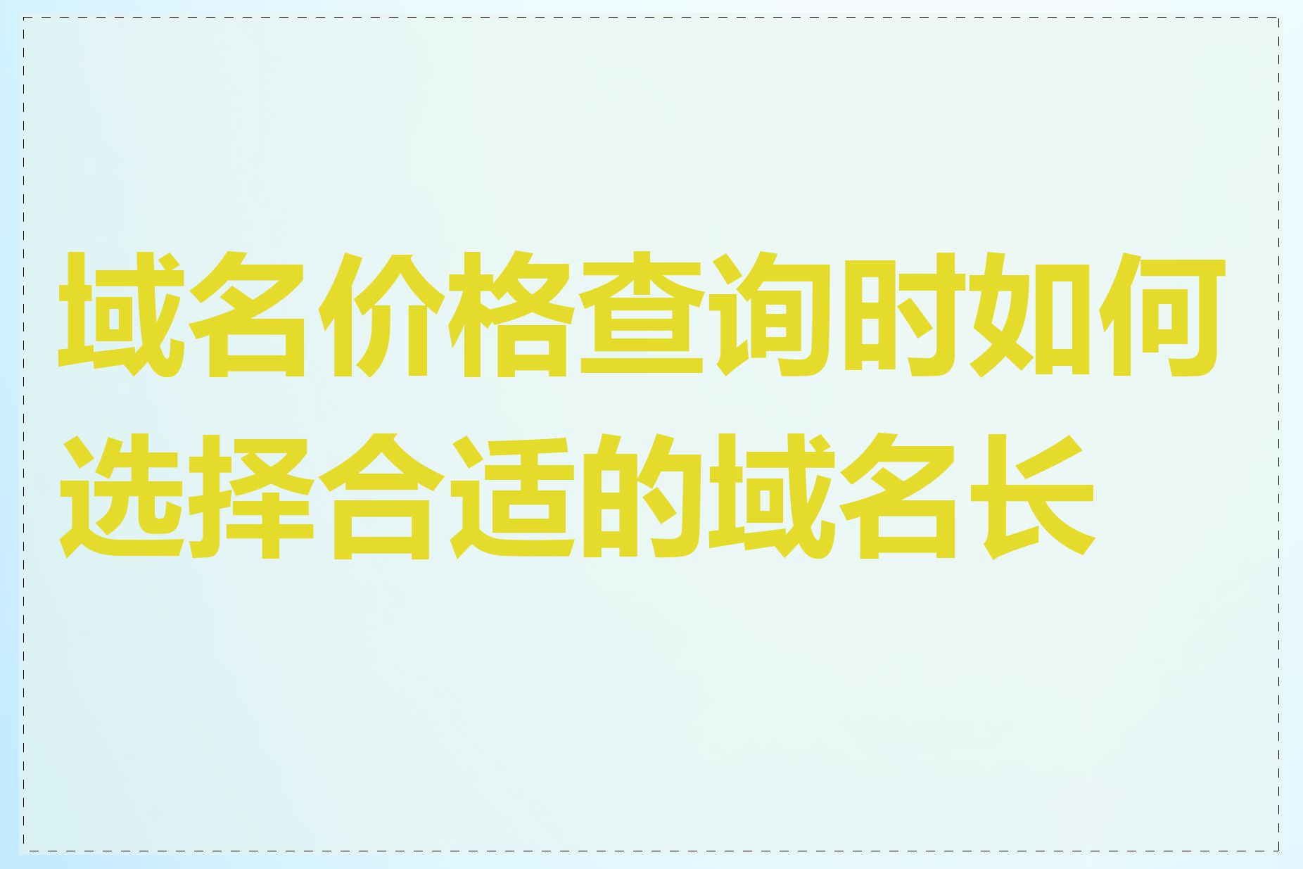 域名价格查询时如何选择合适的域名长度