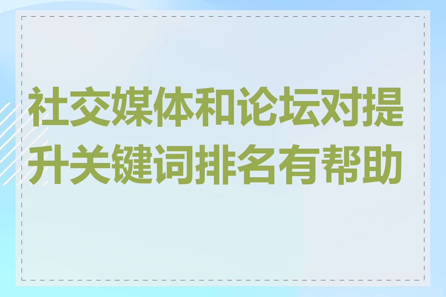 社交媒体和论坛对提升关键词排名有帮助吗