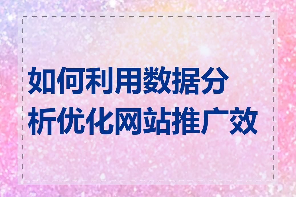 如何利用数据分析优化网站推广效果