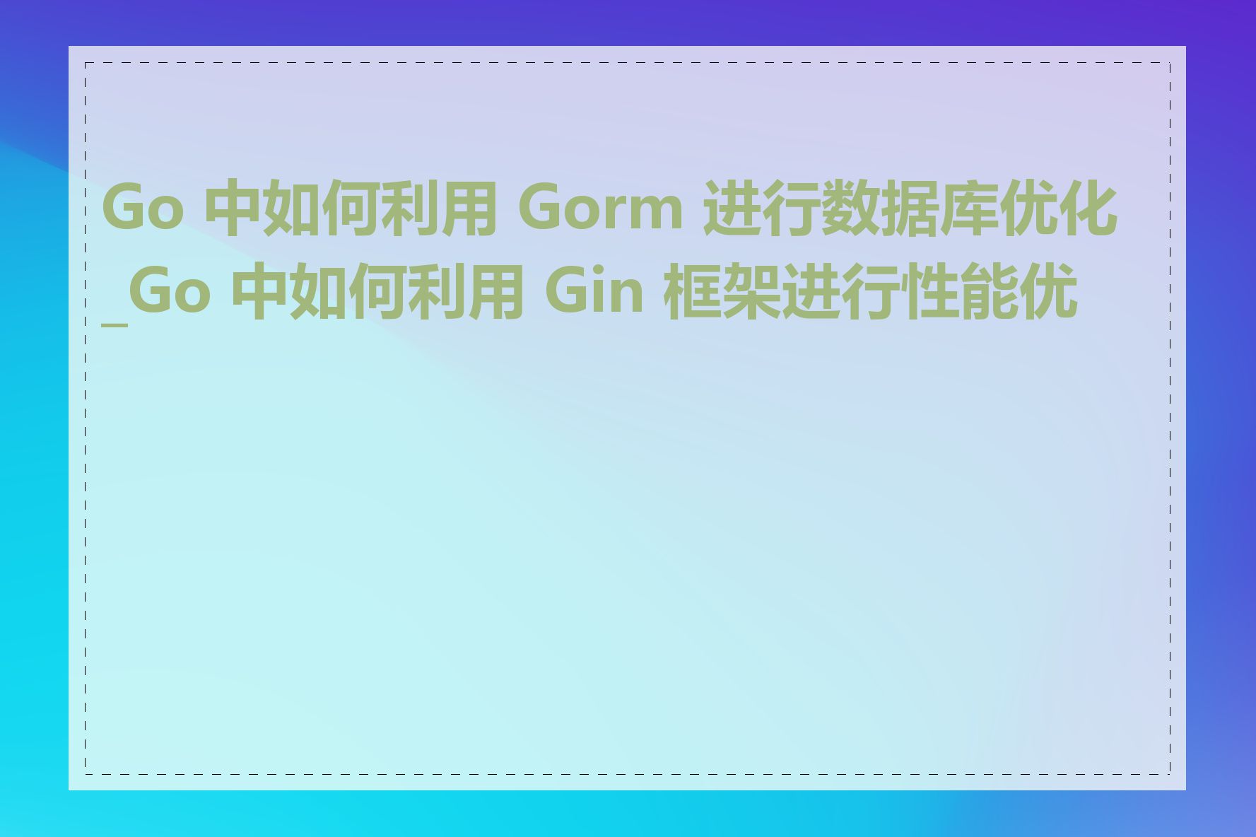 Go 中如何利用 Gorm 进行数据库优化_Go 中如何利用 Gin 框架进行性能优化