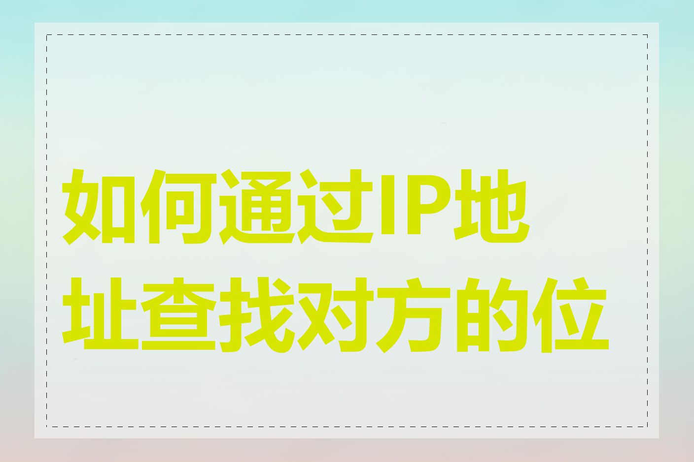 如何通过IP地址查找对方的位置