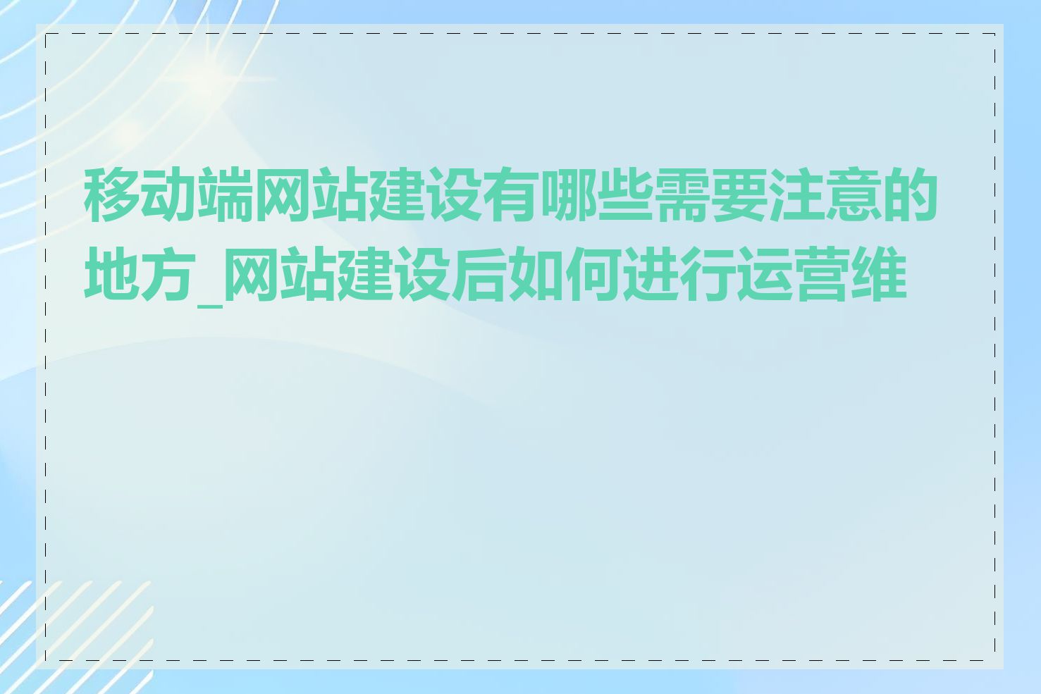 移动端网站建设有哪些需要注意的地方_网站建设后如何进行运营维护