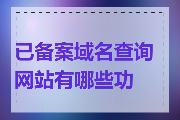 已备案域名查询网站有哪些功能