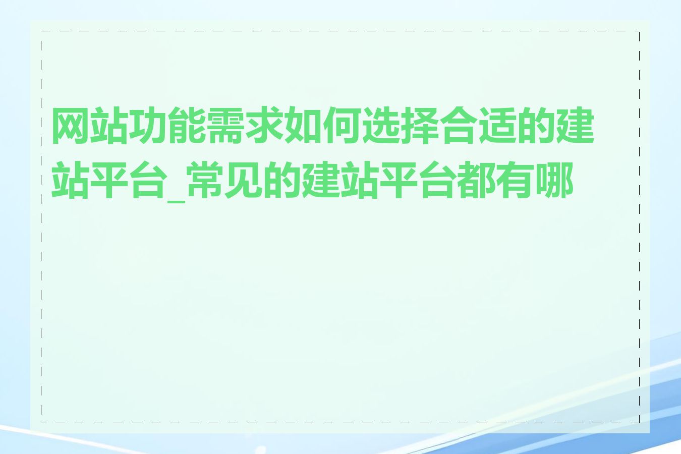 网站功能需求如何选择合适的建站平台_常见的建站平台都有哪些