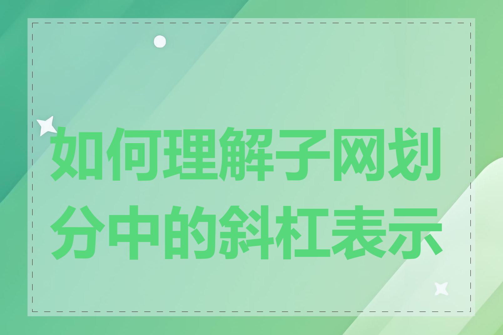 如何理解子网划分中的斜杠表示法