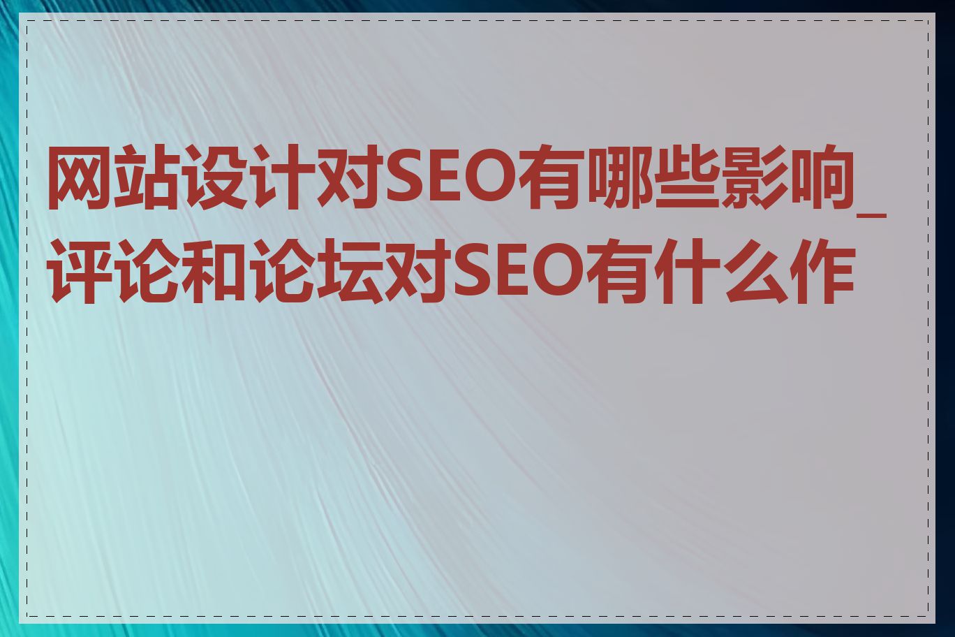 网站设计对SEO有哪些影响_评论和论坛对SEO有什么作用