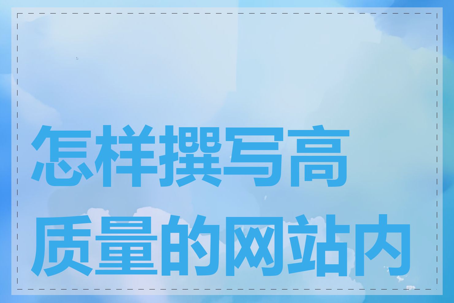 怎样撰写高质量的网站内容