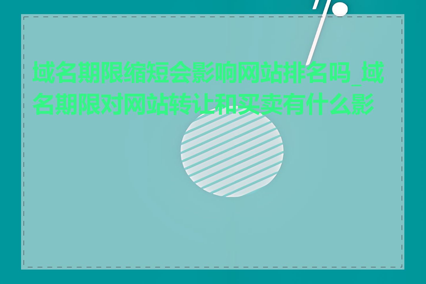 域名期限缩短会影响网站排名吗_域名期限对网站转让和买卖有什么影响