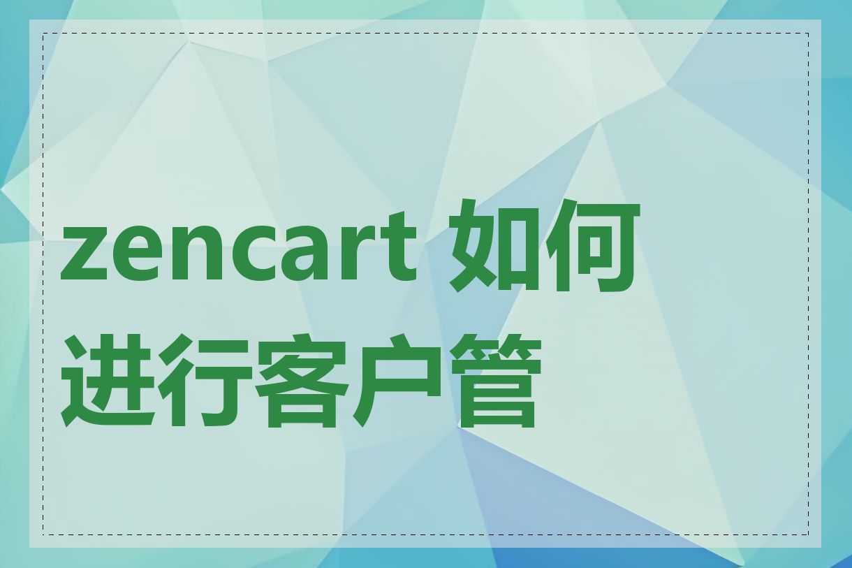 zencart 如何进行客户管理