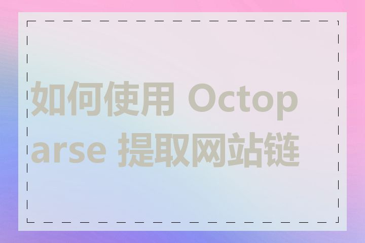 如何使用 Octoparse 提取网站链接