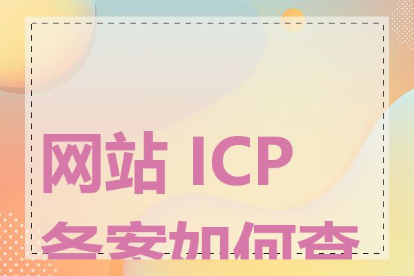 网站 ICP 备案如何查询