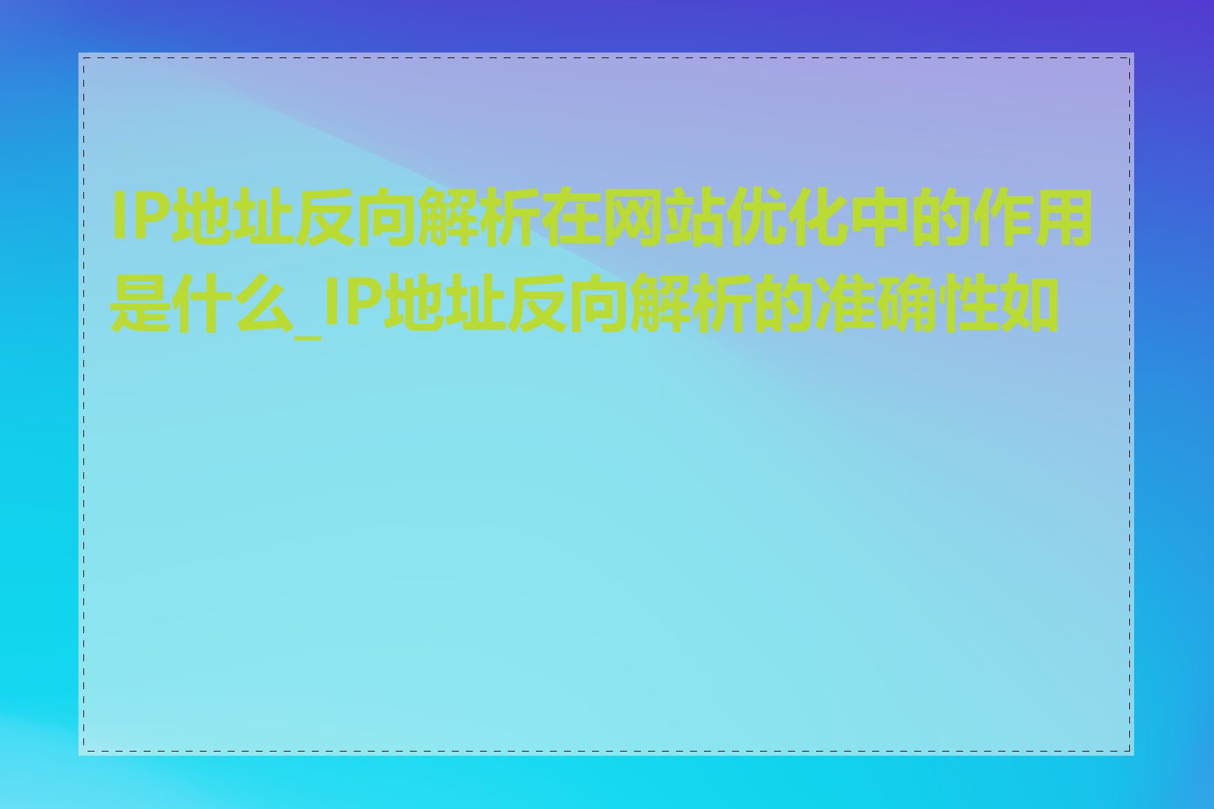 IP地址反向解析在网站优化中的作用是什么_IP地址反向解析的准确性如何