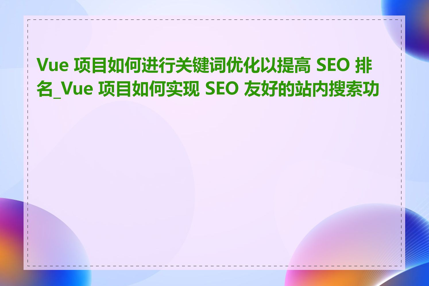 Vue 项目如何进行关键词优化以提高 SEO 排名_Vue 项目如何实现 SEO 友好的站内搜索功能